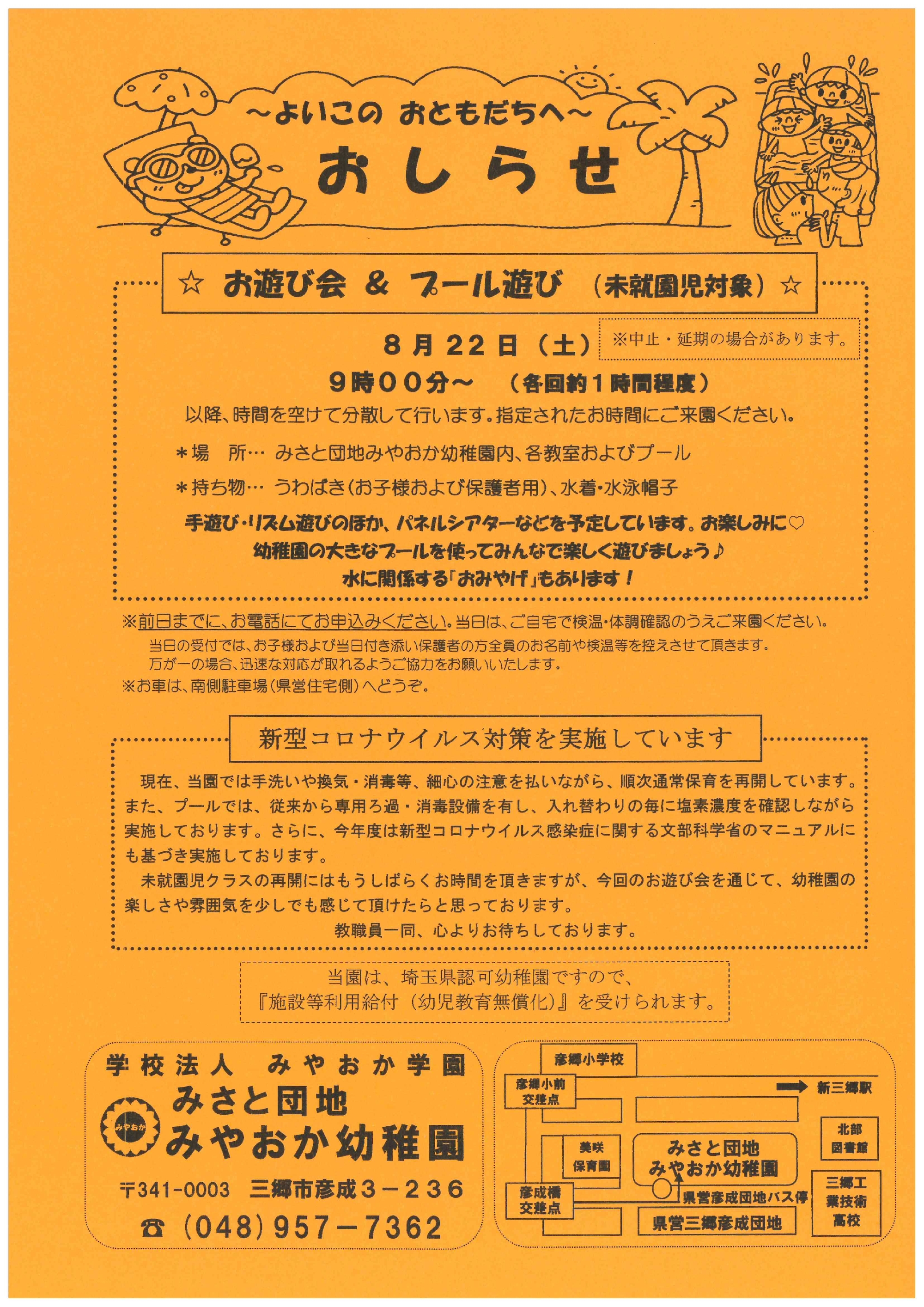 令和２年８月未就園児の皆様へ「お遊び会&プール遊び」おしらせ  