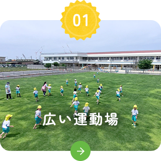 広い運動場