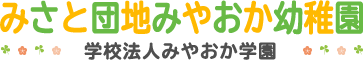 みさと団地みやおか幼稚園
