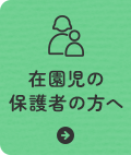 在園児の保護者の方へ