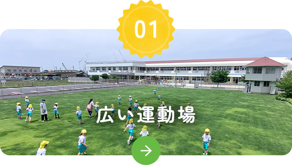 広い運動場