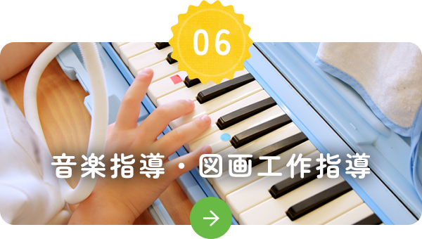 音楽指導・ 図画工作指導