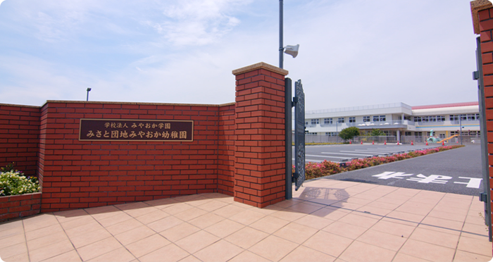 みさと団地みやおか幼稚園