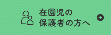 在園児の保護者の方へ